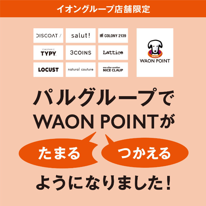 パルグループ対象ブランドでWAON POINTがたまる・つかえるようになりました。