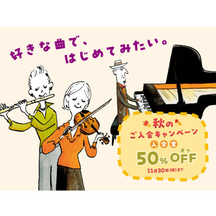 秋のご入会キャンペーン実施中！音楽教室の入会金が今なら50％OFF！