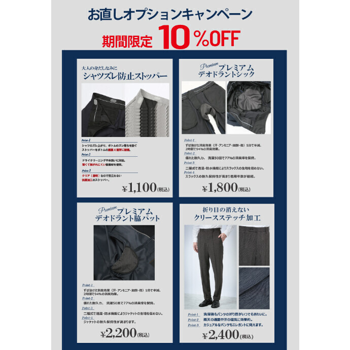便利な機能のお直しオプション10%OFFキャンペーン