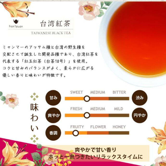 台湾紅茶を代表する「紅玉紅茶（台茶18号）」を使用。 コクと