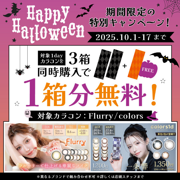 フルーリー＆カラーズハロウィンキャンペーン