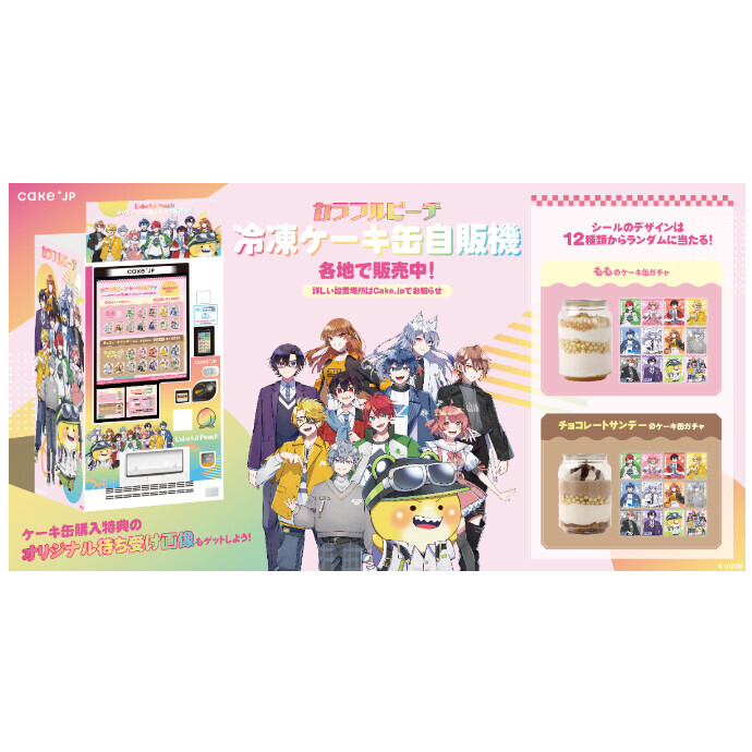 『カラフルピーチ』×Cake.jpコラボケーキ缶を買える自動販売機が、河原町OPA 1Fエレベータホールに登場！