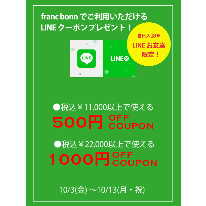 🍁LINEクーポンプレゼントキャンペーン🍁