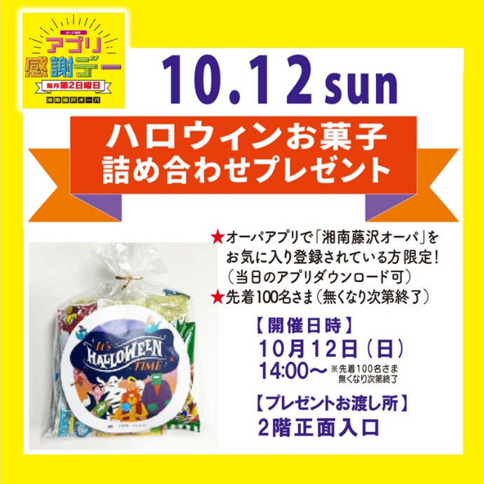 10/12(日)アプリ感謝デー🎃ハロウィンお菓子詰め合わせをプレゼント