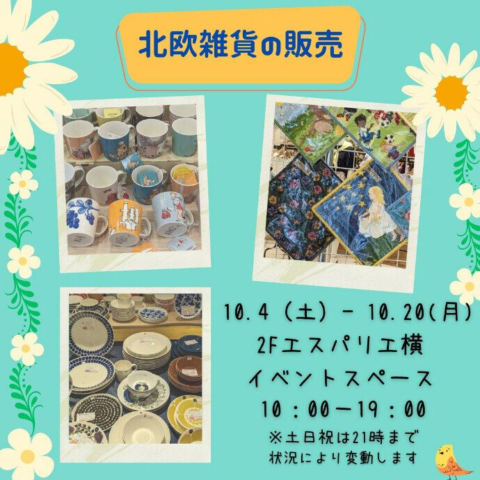 ＜催事＞北欧雑貨の販売
