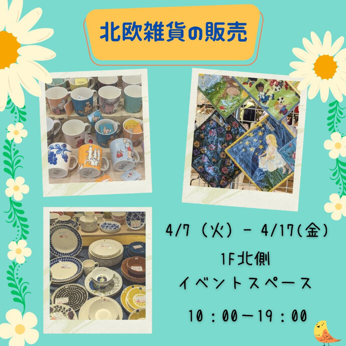 ＜催事＞北欧雑貨の販売