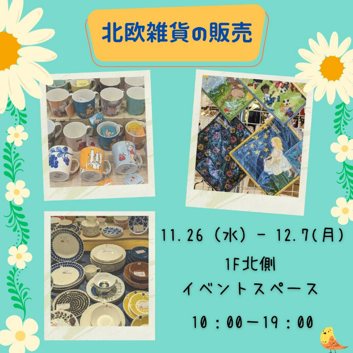 ＜催事＞北欧雑貨の販売