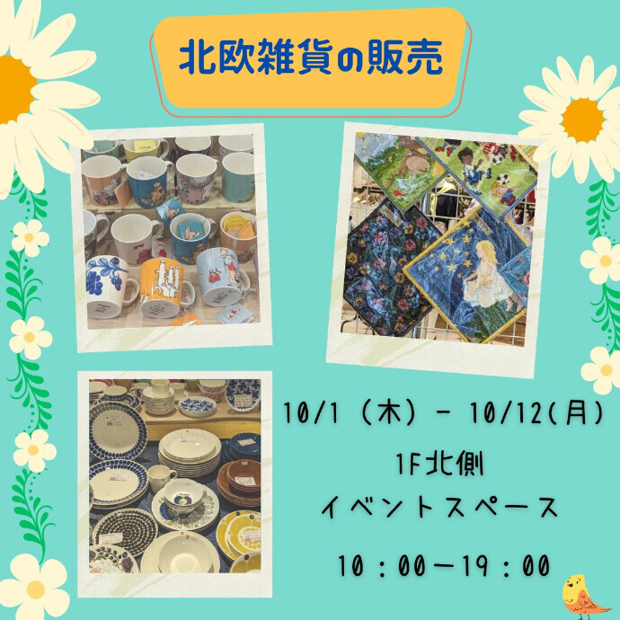 ＜催事＞北欧雑貨の販売