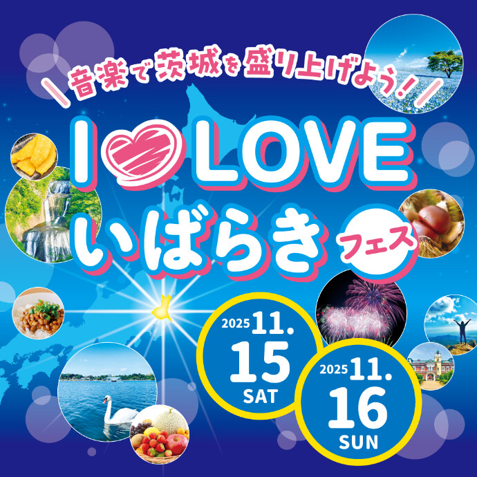 𝙸♡𝙻𝙾𝚅𝙴 いばらきフェス～音楽で茨城を盛り上げよう！～