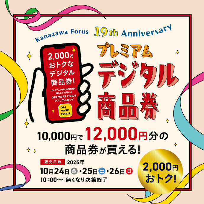 今年も販売！プレミアムデジタル商品券📲