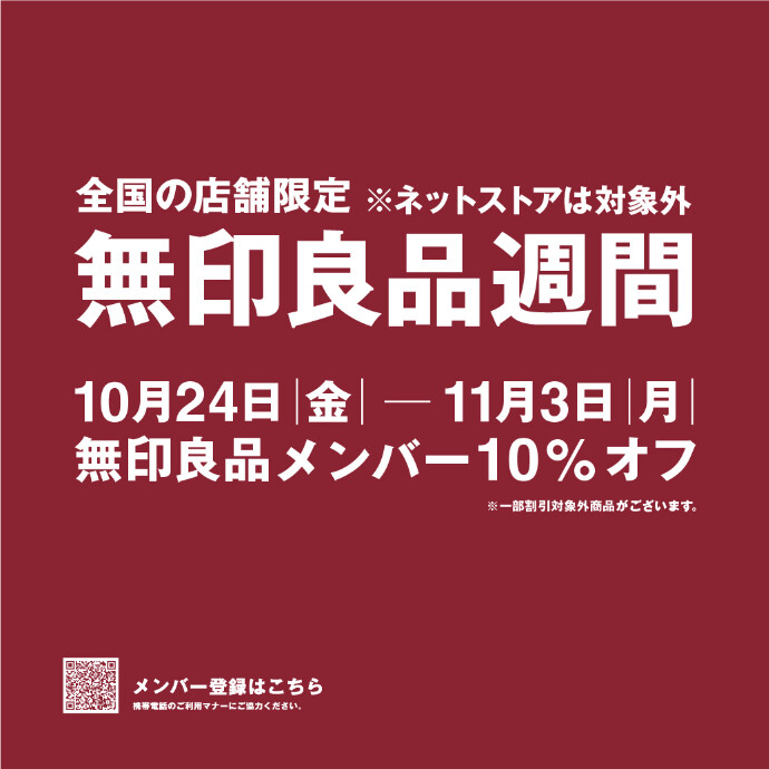 【予告】無印良品週間 開催