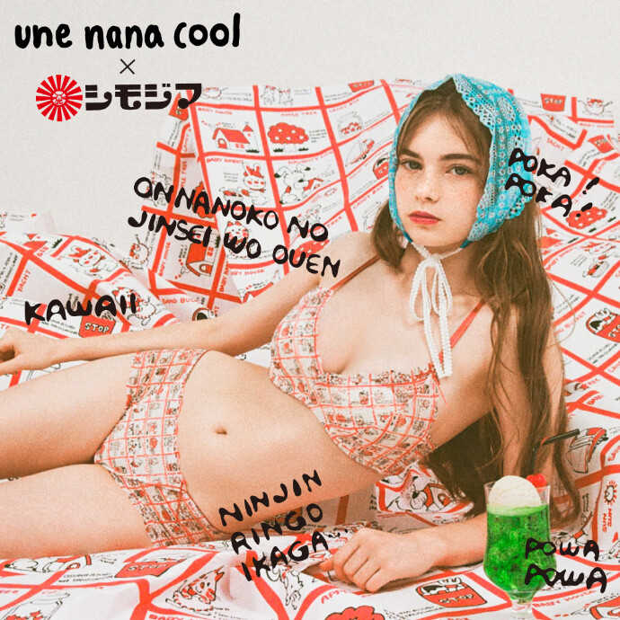 シモジマ × une nana cool