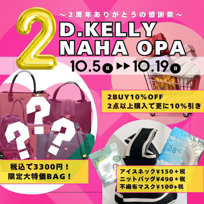 Dケリー -2周年SALE-