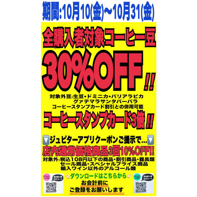 【全購入者対象♩コーヒー豆30％OFF!!スタンプカード3倍‼】