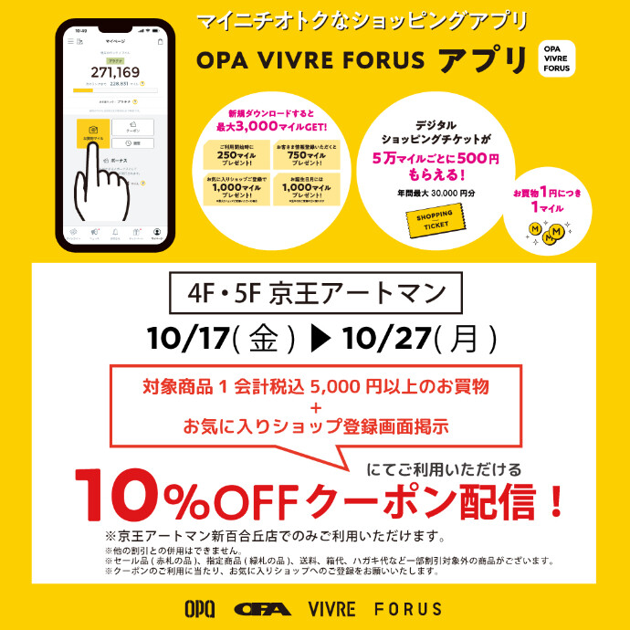 オーパ公式アプリにお得なクーポンを配信しました！！ -ショップ