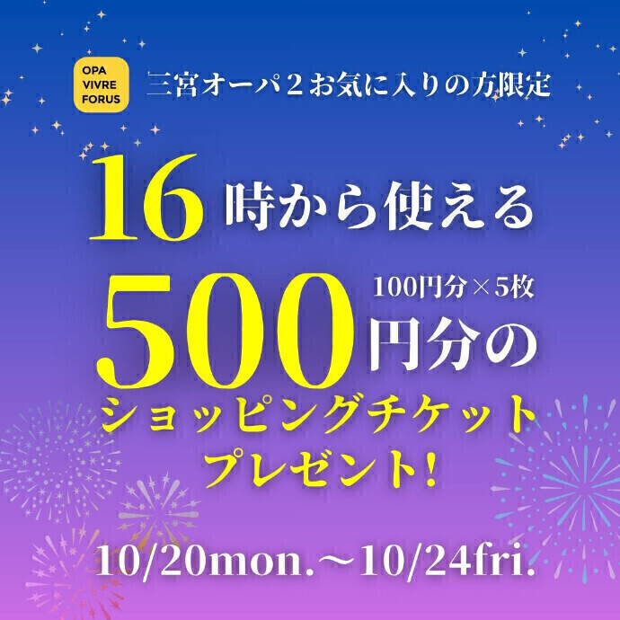 16時から使える500円分ショッピングチケット 🎫