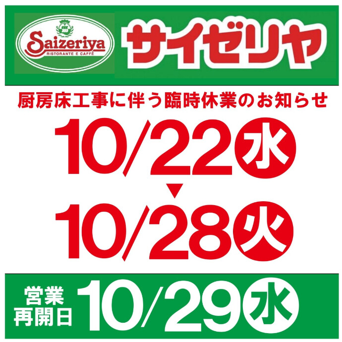 【サイゼリヤ臨時休業のお知らせ】