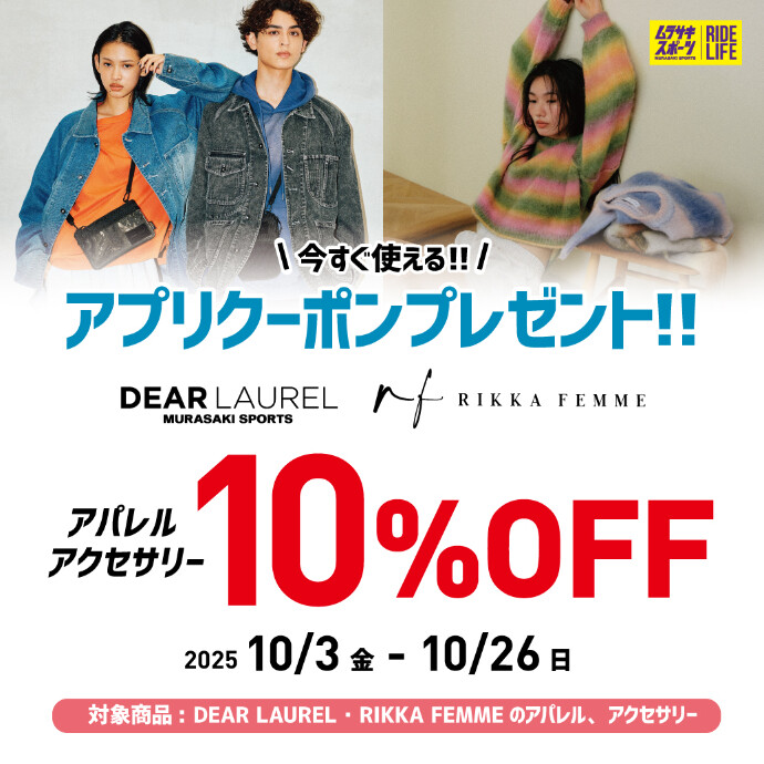 【期間限定】DEAR LAUREL / RIKKA FEMME 割引キャンペーン！