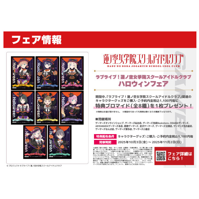 ラブライブ！蓮ノ空女学院スクールアイドルクラブ『ハロウィンフェア』実施！