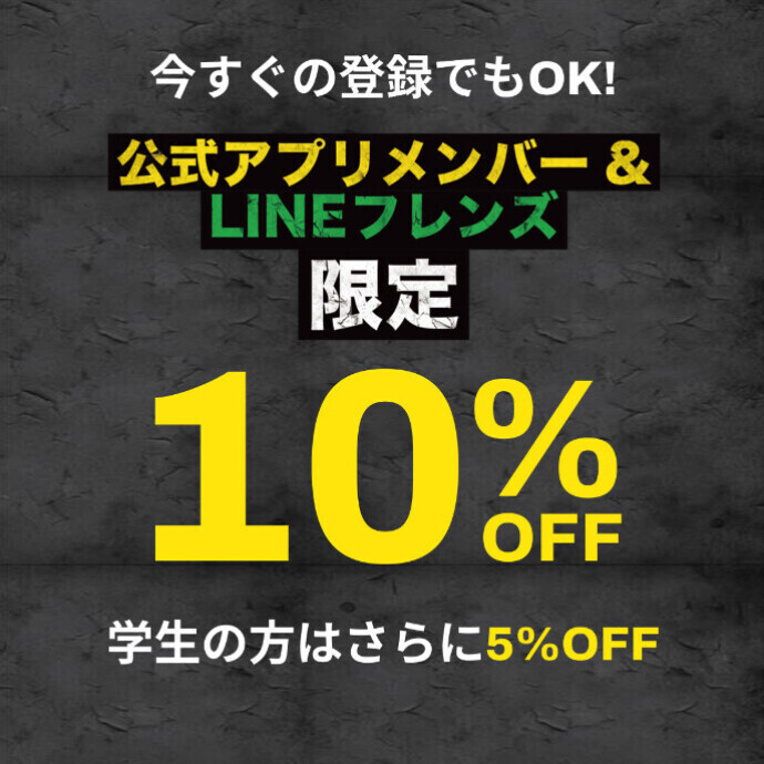 ★公式アプリメンバー＆LINEフレンズ限定 10％OFF★