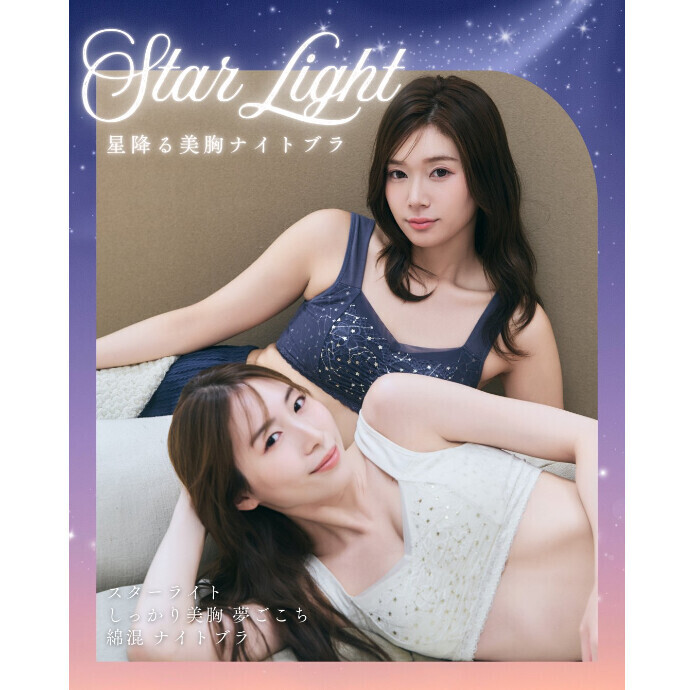 夜用のナイトブラお持ちですか？
