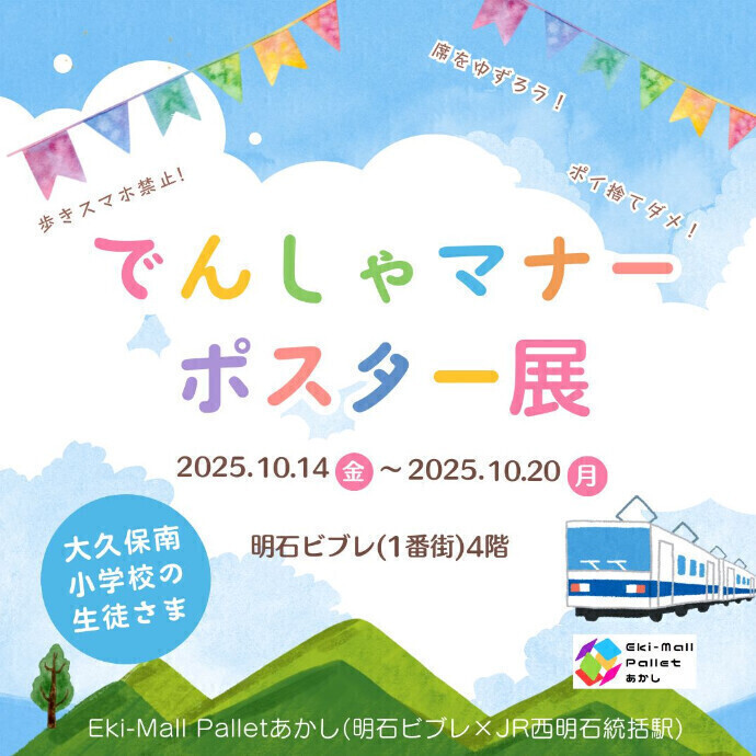 でんしゃマナーポスター展