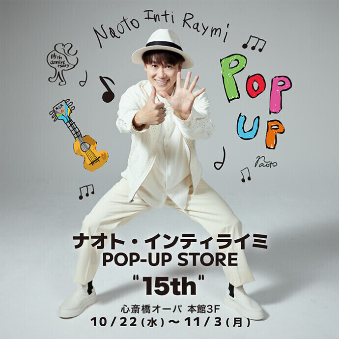 ナオト・インティライミ POP-UP STORE “15th”＊10/22(水)～11/3(月)
