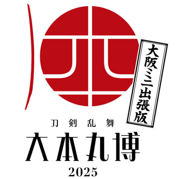 刀剣乱舞 大本丸博 2025 大阪ミニ出張版＊11/8(土)～11/24(月・祝)
