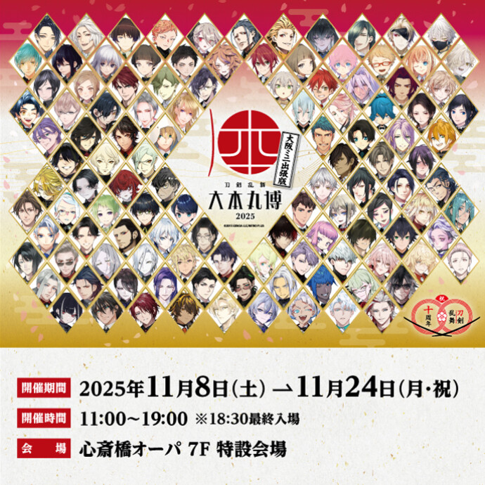 刀剣乱舞 大本丸博 2025 大阪ミニ出張版＊11/8(土)～11/24(月・祝)