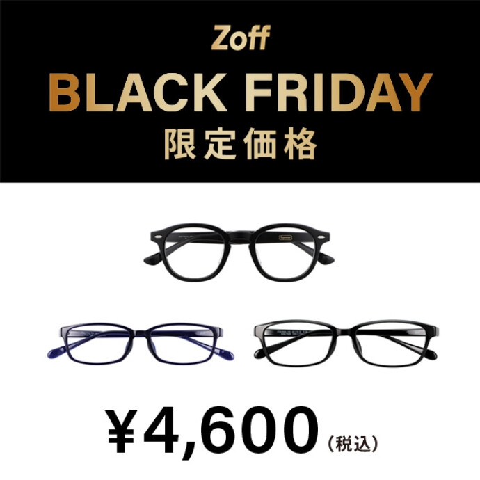 「Zoff BLACK FRIDAY」 対象商品が限定価格でお買い得!