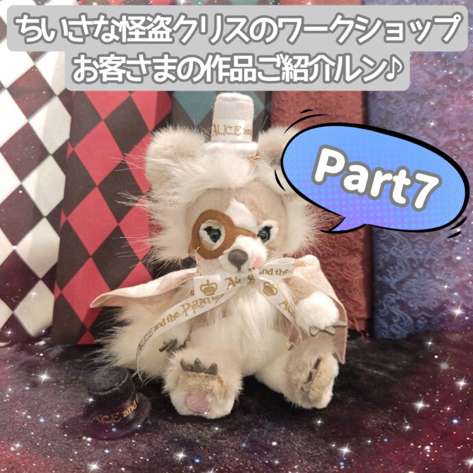 ちいさな怪盗クリスのワークショップのご紹介ルン♪