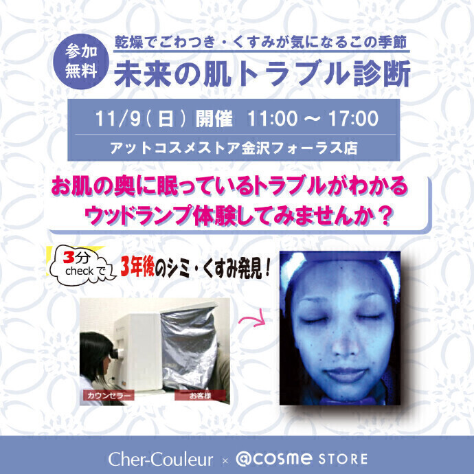 未来の肌トラブル診断！ウッドランプ体験会