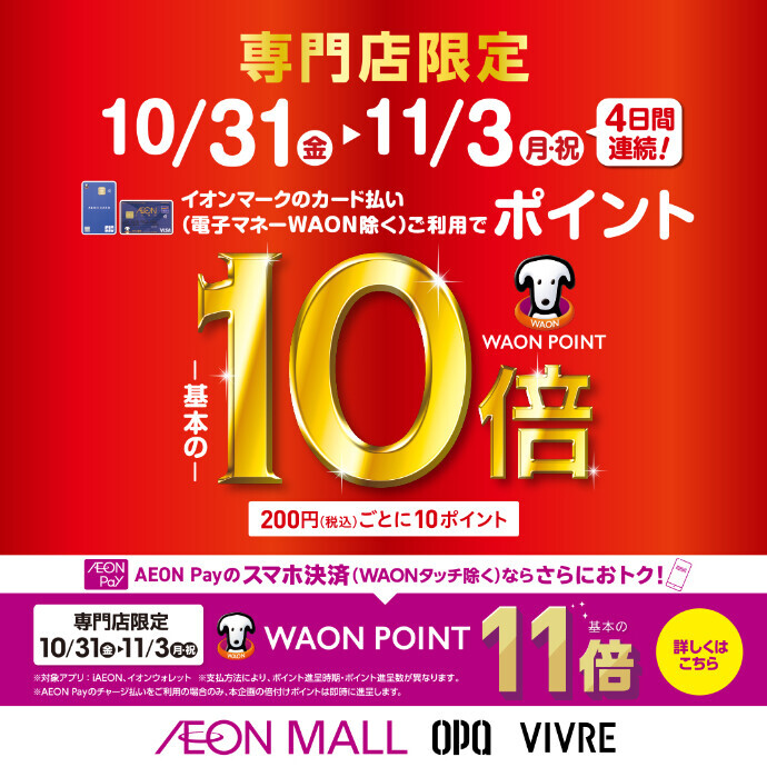 イオンマークのカード払い・AEON Payのスマホ決済でWAON POINT10倍