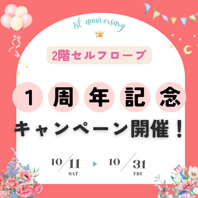2階セルフローブ「1周年記念キャンペーン」開催