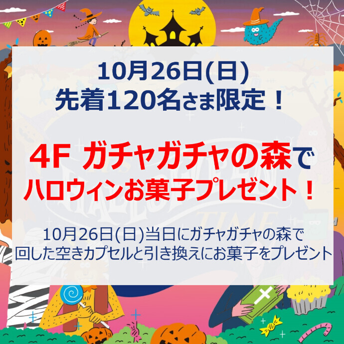 ガチャガチャの森ハロウィンお菓子プレゼント　10/26(日)限定