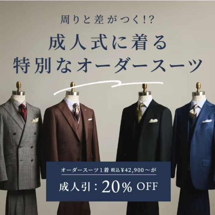 ４F スーツスクエア　成人式オーダースーツのご要望は20%OFF