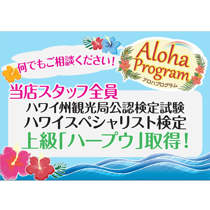 ハワイのご旅行はエイチ・アイ・エスにお任せください♪