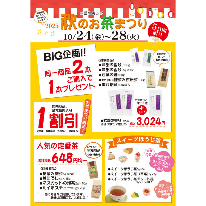 予告！　秋のお茶まつり　開催します