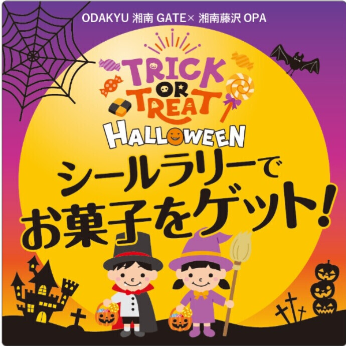 ハロウィン・シールラリーでお菓子をゲット!🎃10/25(土)・26(日)開催