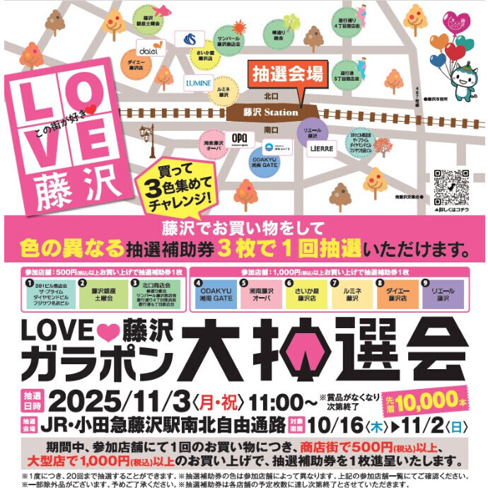 LOVE💗藤沢ガラポン大抽選会 11/3(月・祝)11時から藤沢駅南北自由通路で開催