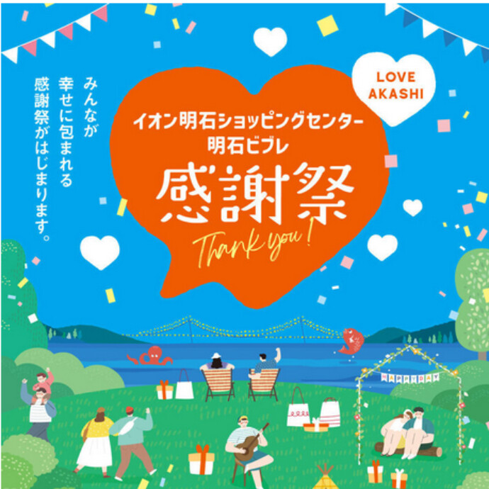 感謝祭開催！