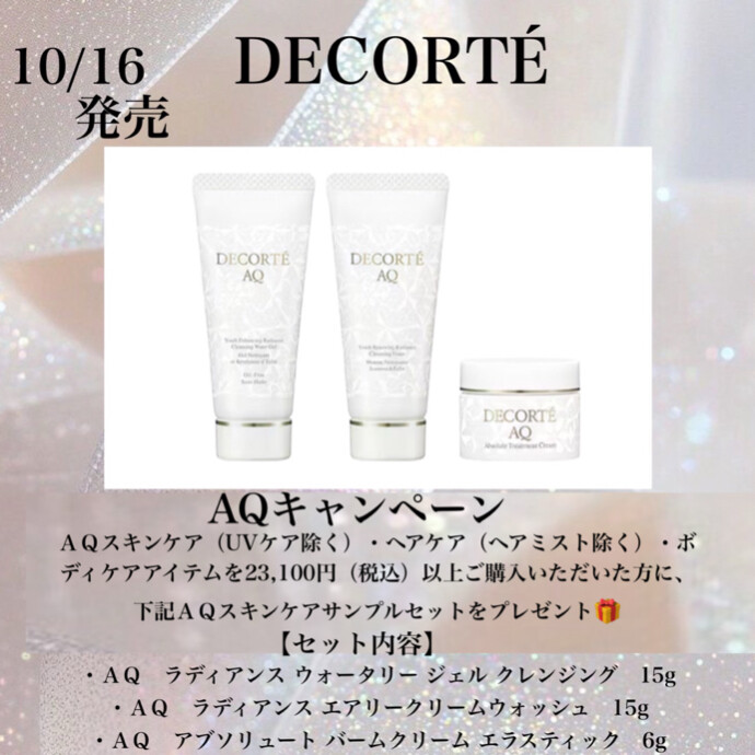 AQコフレ コスメデコルテ AQ ラディアンス コフレ Ⅰ