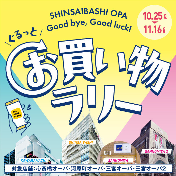 関西オーパ ぐるっとお買い物ラリー開催!*10/25(土)~11/16(日)