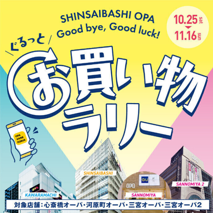 関西オーパ　ぐるっとお買い物ラリー開催！＊10/25(土)～11/16(日)