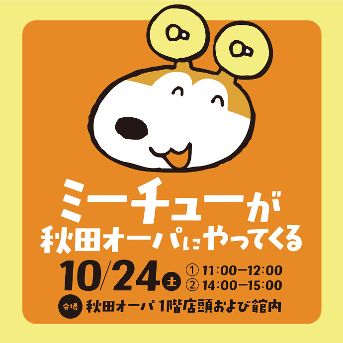 ミーチューが秋田オーパにやってくる！