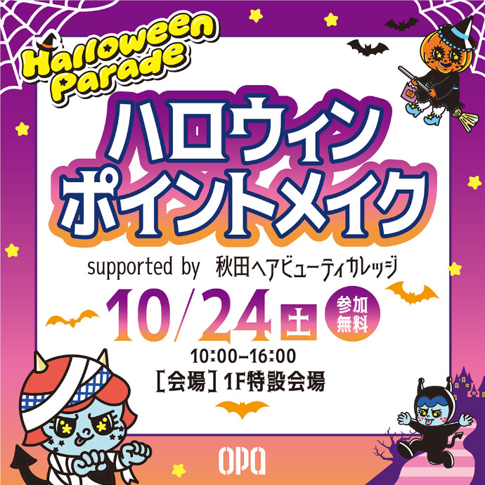 ハロウィンポイントメイク