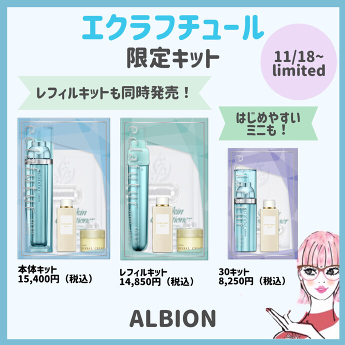 アルビオン　エクラフチュール　キット 数量限定】エクラフチュール 特別キット 2024年1月18日 | ミディ