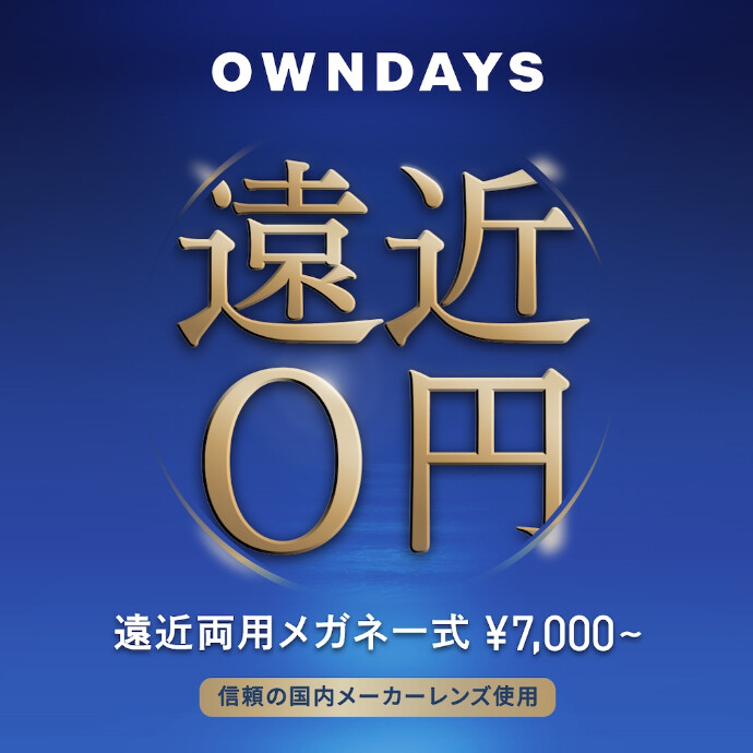 【OWNDAYS】年齢や生活の用途に合わせて使える遠近両用レンズをご紹介!