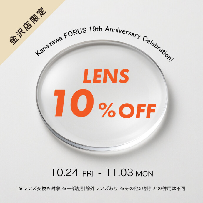 予告【金沢店限定】金沢FORUS19周年祭「レンズ10％OFF」