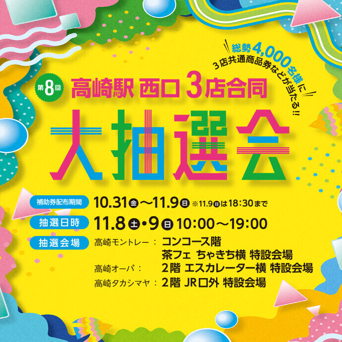 高崎駅西口3店合同大抽選会！